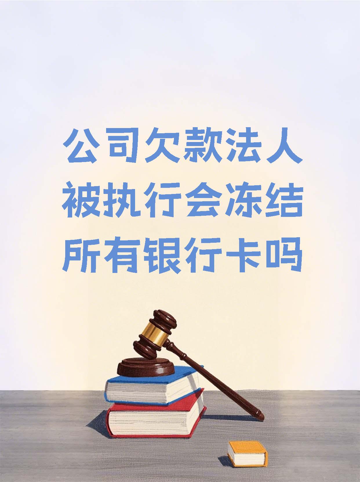 云南最新法院执行医保卡会被冻结吗方法分析(最方便真实的云南法院会不会冻结医保卡方法)