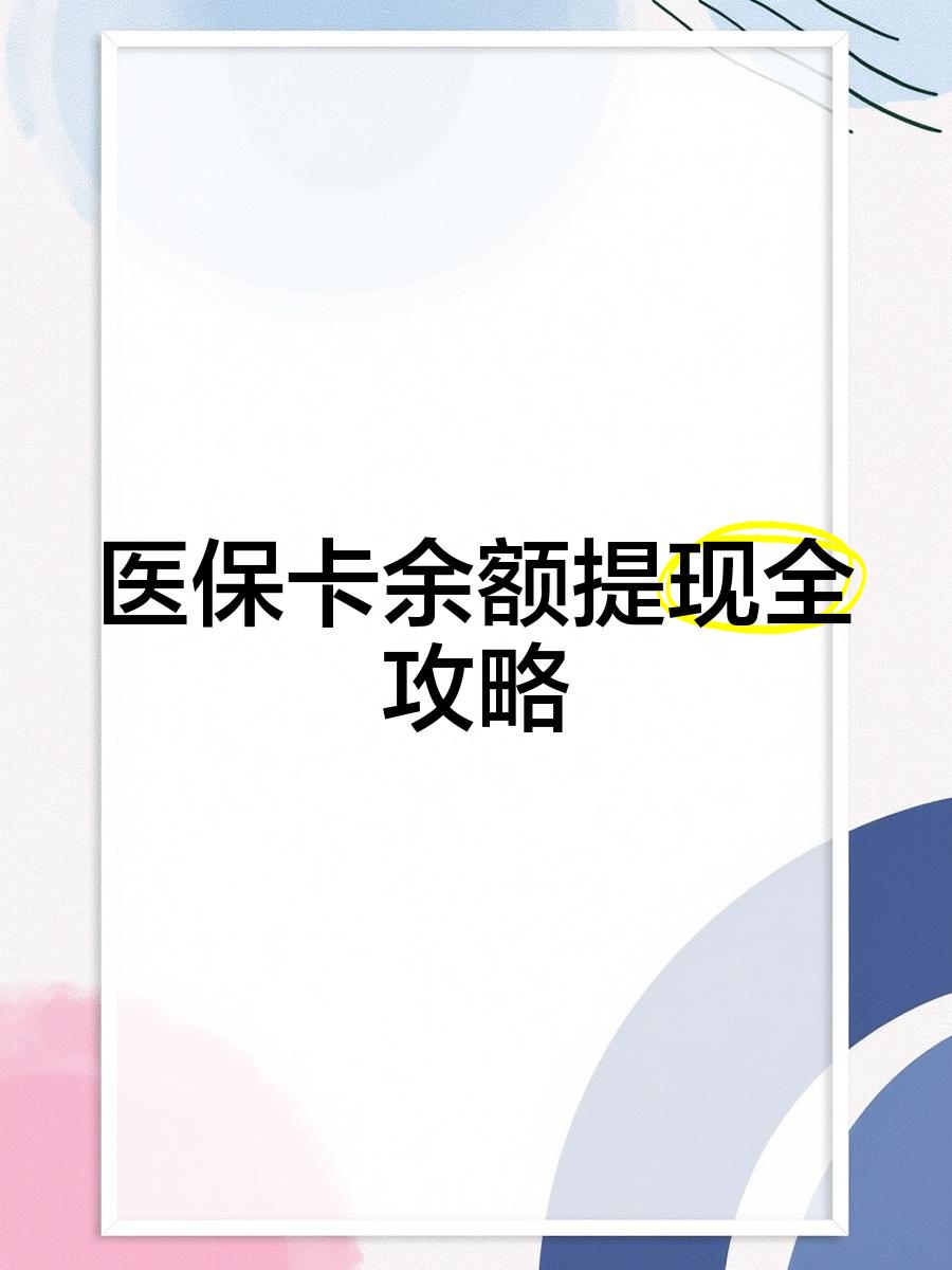 云南最新医保卡余额提现方法方法分析(最方便真实的云南医保卡余额提现方法是什么方法)