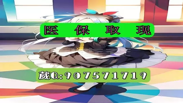 云南最新医保怎么套现有什么危害方法分析(最方便真实的云南医保卡怎么套现金犯法吗方法)