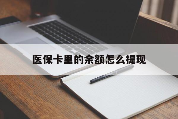 云南最新医保卡里的余额怎么提现方法分析(最方便真实的云南医保卡里医保账户的钱如何提现方法)