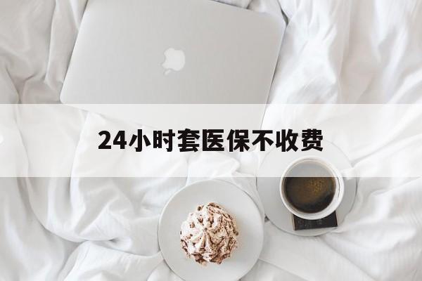 云南最新24小时套医保不收费方法分析(最方便真实的云南24小时套现医保卡方法)