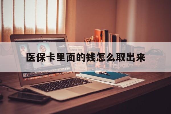 云南最新医保卡里面的钱怎么取出来方法分析(最方便真实的云南医保卡里面的钱怎么取出来花?有很多人都不知道!方法)