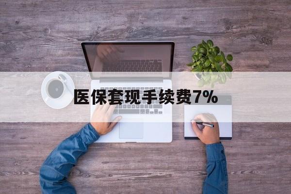 云南最新医保套现手续费7%方法分析(最方便真实的云南医保套现手续费高达50%方法)