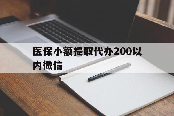 云南最新医保小额提取代办200以内微信方法分析(最方便真实的云南医保小额提取代办200以内微信可以吗方法)