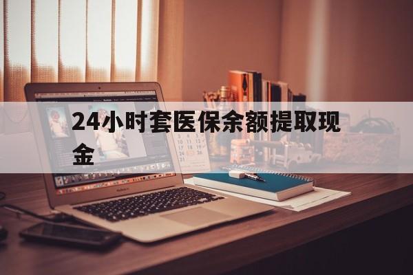 云南最新24小时套医保余额提取现金方法分析(最方便真实的云南医保套现是怎么操作的方法)