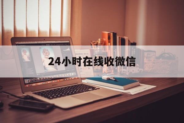 云南最新24小时在线收微信方法分析(最方便真实的云南24小时在线收微信号方法)