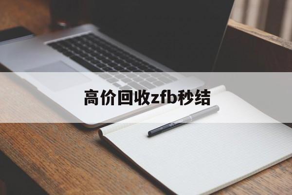 云南最新高价回收zfb秒结方法分析(最方便真实的云南回收vx号秒结联系方式方法)
