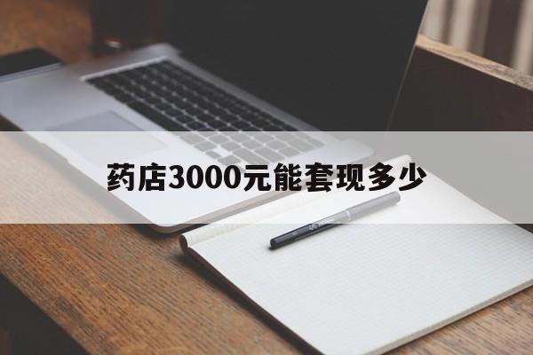 云南最新药店3000元能套现多少方法分析(最方便真实的云南急用钱如何提取医保卡里的钱方法)