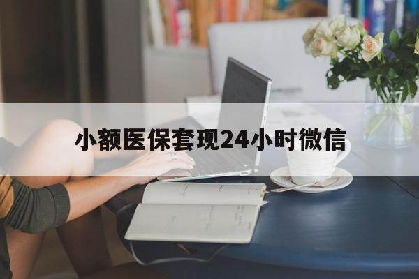 云南最新小额医保套现24小时微信方法分析(最方便真实的云南医保套现收取多少手续费方法)