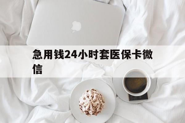 云南最新急用钱24小时套医保卡微信方法分析(最方便真实的云南有没有套现医保卡的方法)