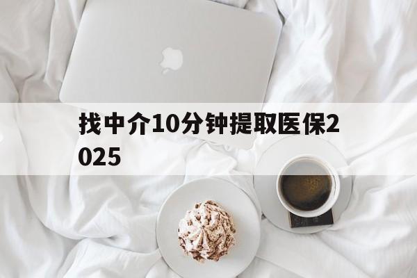 云南最新找中介10分钟提取医保2025方法分析(最方便真实的云南找中介10分钟提取医保余额可靠吗方法)