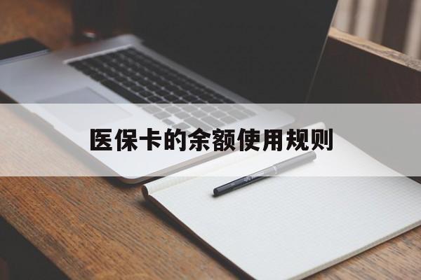 云南最新医保卡的余额使用规则方法分析(最方便真实的云南医保卡的医疗账户余额是怎么用方法)
