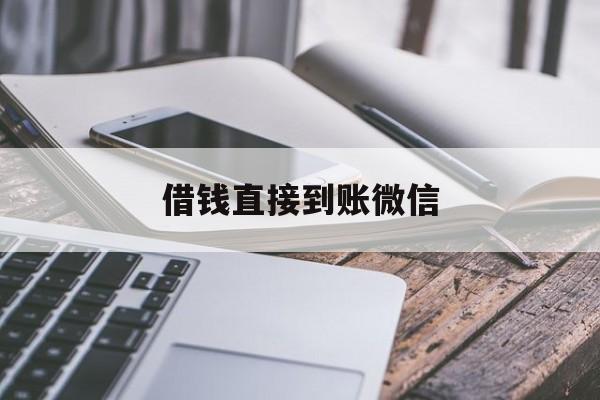 云南最新借钱直接到账微信方法分析(最方便真实的云南借钱直接到账微信可以吗方法)