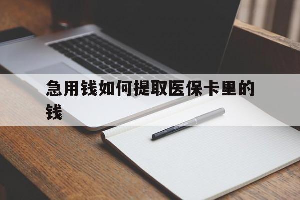 云南最新急用钱如何提取医保卡里的钱方法分析(最方便真实的云南医保卡的钱转入微信余额方法)