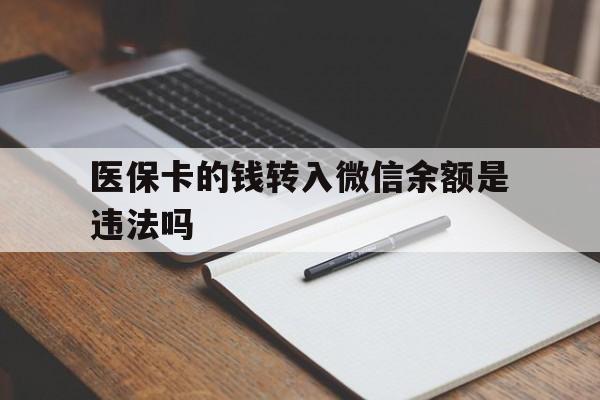 云南最新医保卡的钱转入微信余额是违法吗方法分析(最方便真实的云南医保卡的钱转入微信余额是违法吗安全吗方法)