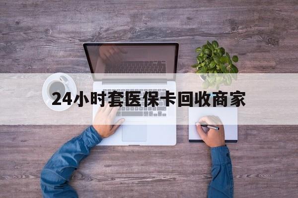 云南最新24小时套医保卡回收商家方法分析(最方便真实的云南医保取现24小时微信方法)